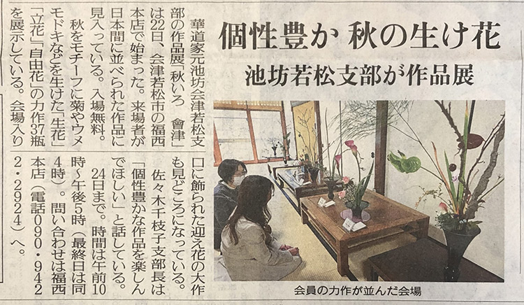 福西本店での「池坊花展」を福島民友に掲載いただきました。